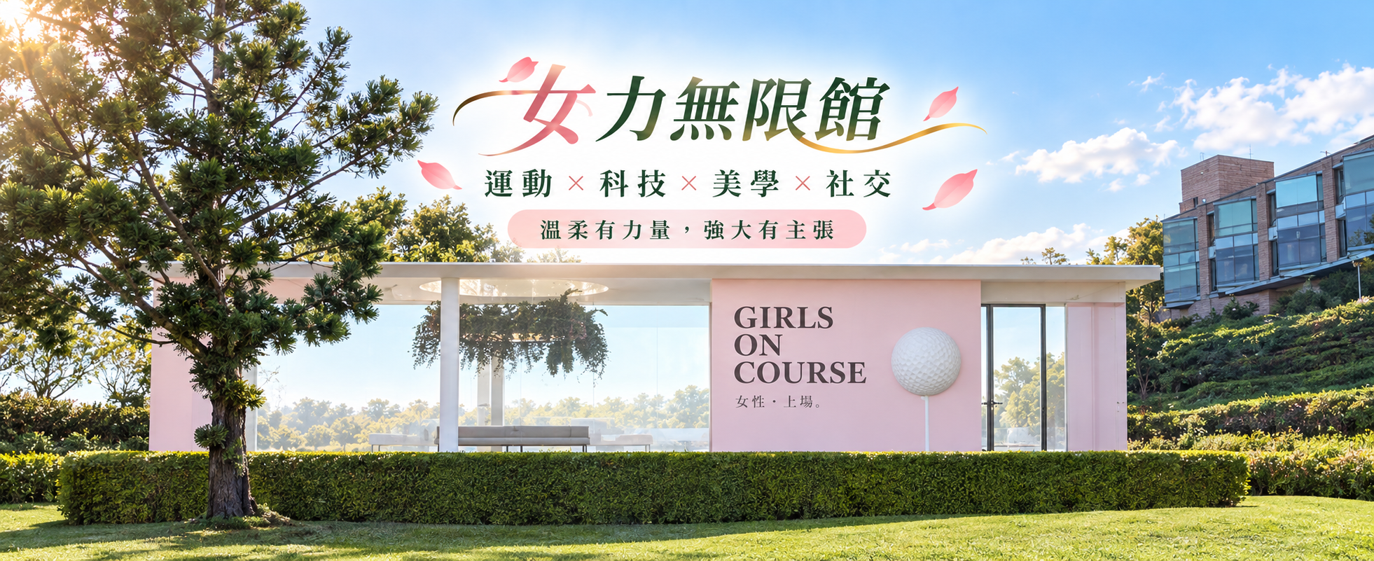 女力無限館場地情境